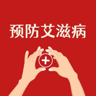 手绘插画世界艾滋病日知识科普预防公众号次图 模板ID:3669