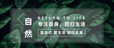 绿色植物清新实景读物生活公众号首图 模板ID：3246
