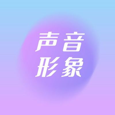 蓝紫渐变声音形象配音课程时尚公众号次图 模板ID:3341
