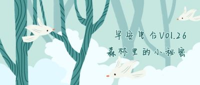 文艺清新早安手绘插画树林小鸟公众号首图 模板ID:3730