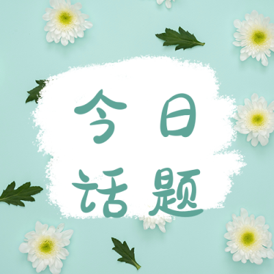实景清新小雏菊今日话题讨论公众号次图 模板ID：3877