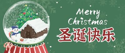 圣诞水晶球公众号封面首图 模板ID:3500