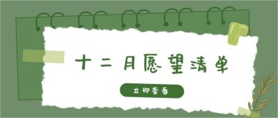 绿色便签手绘十二月愿望清单公众号首图 模板ID:3419