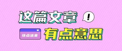粉色背景斜条纹创意文案话题趣味公众号首图 模板ID:3380
