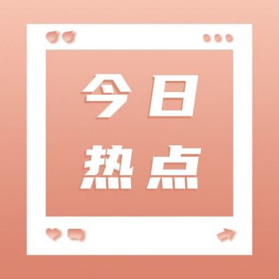 粉色今日资讯热点消息快讯简讯公众号次图 模板ID:3256