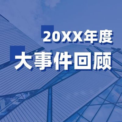 年度大事件盘点年终回顾实播报盘点景蓝色公众号次图 模板ID:3771