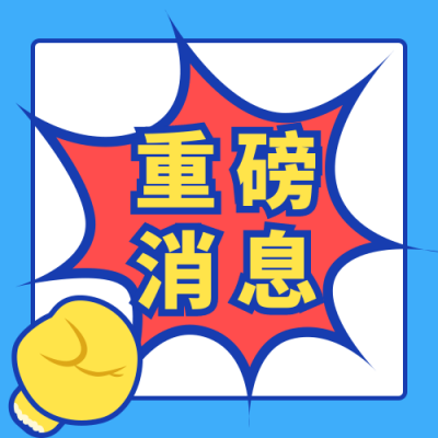 蓝色红黄撞色通用重磅新闻资讯热点公众号次图 模板ID:3024