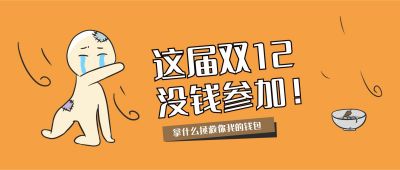橙色背景趣味购物节大促吃土公众号首图 模板ID：3608