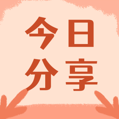 今日分享干货资料最新消息公众号次图 模板ID：3078