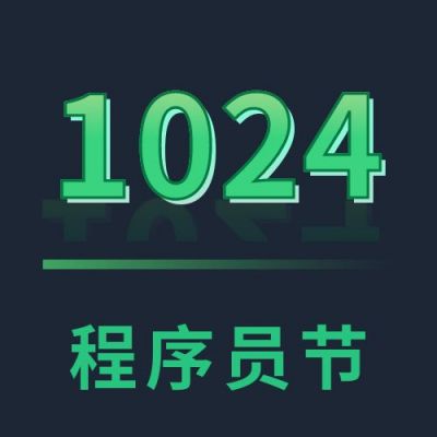 黑色背景荧光渐变1024代码程序员节公众号次图 模板ID:2301