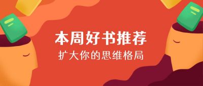 本周好书推荐阅读趣味必看书单扩大思维格局手绘公众号首图 模板ID：3831