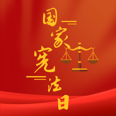 国家宪法日法制宣传大气红色公众号次图 模板ID：3755