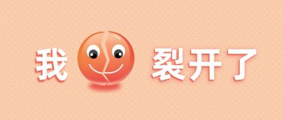 趣味可爱八卦娱乐裂开表情公众号首图 模板ID:3541