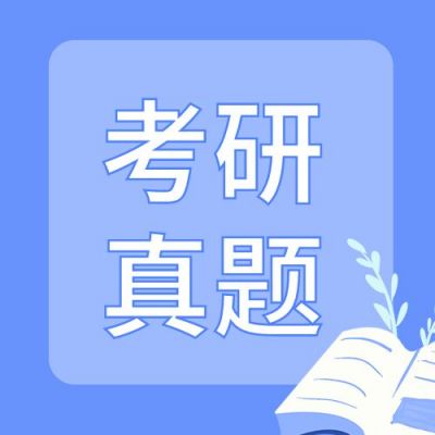 蓝色背景插画考研真题公众号次图 模板ID:1942