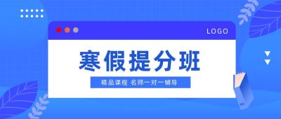 蓝色教育培训寒假招生公众号首图 模板ID:3794