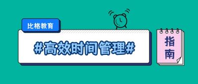闹钟时间管理指南高效办公职场企业技能公众号首图 模板ID：3094