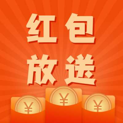 双十一电商促销活动红包放送优惠券功能公众号次图 模板ID：2515