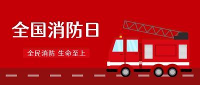 119消防日全民消防科普公众号首图 模板ID:2905