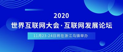 蓝色简约资讯新闻世界互联网大会活动通知公众号首图 模板ID：3016