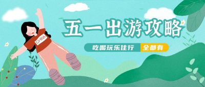 长假假期跟团旅行社旅游出行公众号首图 模板ID:1468