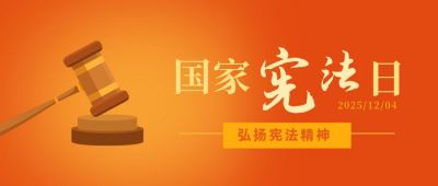 国家宪法日法制宣传法槌橙色法律公众号首图 模板ID:3759