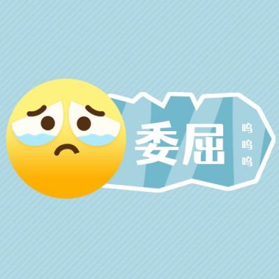 趣味哭泣小黄脸表情我太难了公众号次图 模板ID：3536