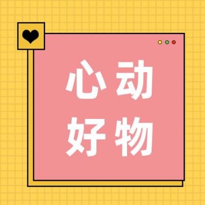 黄色背景简约背景电商心动好物推荐公众号次图 模板ID：2801