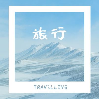 文艺小清新旅行励志早安情感公众号次图 模板ID：3530