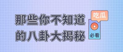 蓝紫色渐变格子背景八卦吃瓜通用公众号首图 模板ID:3378