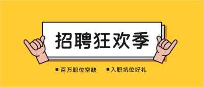 通用黄色背景手指聚焦企业招聘求职面试职场公众号首图 模板ID：3070