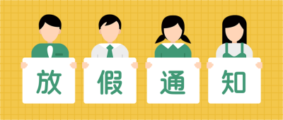 放假通知招聘商务人物创意公众号首图 模板ID:3382