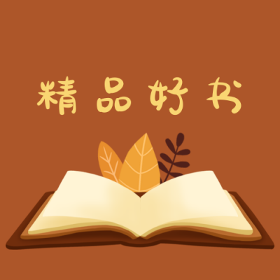 精品好书推荐读书阅读手绘公众号次图 模板ID:3837