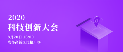 互联网科技创新新品发布会公众号首图 模板ID:3053