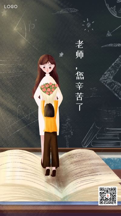 感恩教师节黑板老师学生送花海报 模板ID：1420