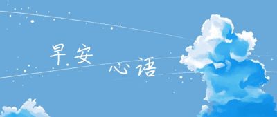 唯美梦幻蓝天白云云朵手绘插画早安心语公众号首图 模板ID：2430