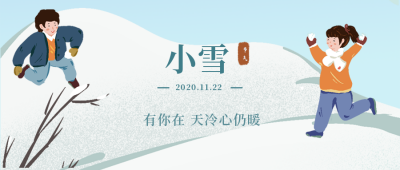 蓝色小清新手绘小孩子二十四节气小雪公众号首图 模板ID：3444