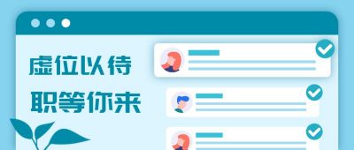蓝色小清新插画招聘公众号首图 模板ID:1485