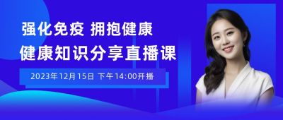 蓝色渐变强化免疫力健康知识分享直播课公众号首图 模板ID:3493