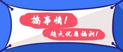 搞事情活动福利优惠卡通手绘通用公众号首图 模板ID:3650