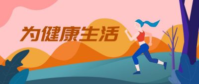 插画运动健康生活公众号首图 模板ID:2737