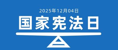 蓝色大字政务国家宪法日指南知识科普法律公众号首图 模板ID：3635