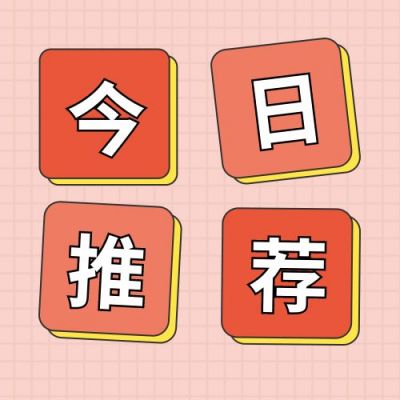 简约通用今日推荐最新消息便签公众号次图 模板ID：2800