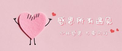 感恩节粉色爱心比心感谢有你公众号首图 模板ID：3145