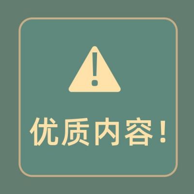 绿色简约通用优质内容公众号次图 模板ID:3618