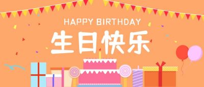 简约卡通蛋糕礼盒生日快乐祝福聚会请帖公众号首图 模板ID:2873