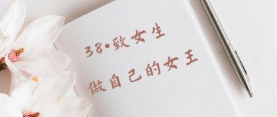 妇女节感恩实景公众号首图 模板ID：3042