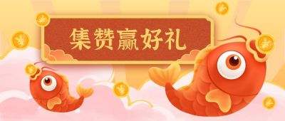 集赞活动福利可爱锦鲤好礼卡通手绘公众号首图 模板ID：3521