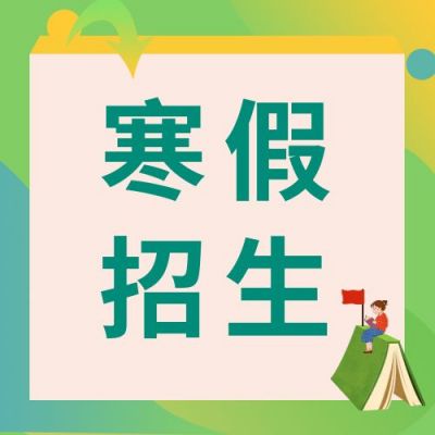 渐变假期寒假招生教育培训公众号次图 模板ID:3791