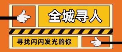 通用橙黄手指全城寻人企业招聘校招求职面试公众号首图 模板ID:3138
