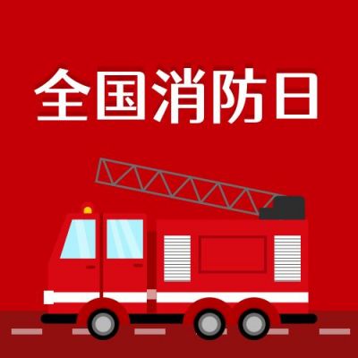 119消防日全民消防科普公众号次图 模板ID:2904